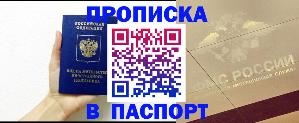 купить прописку в Купино